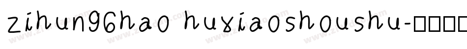 zihun96hao huxiaoshoushu字体转换